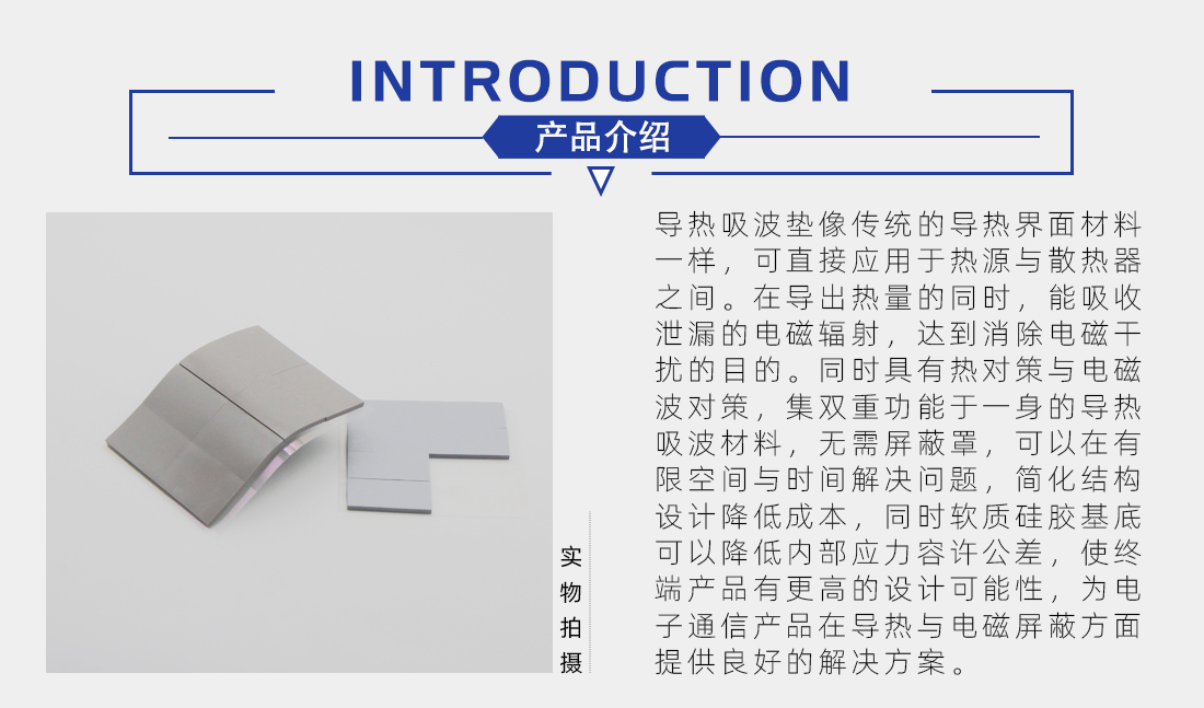 導(dǎo)熱吸波墊介紹